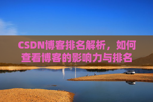CSDN博客排名解析,如何查看博客的影响力与排名